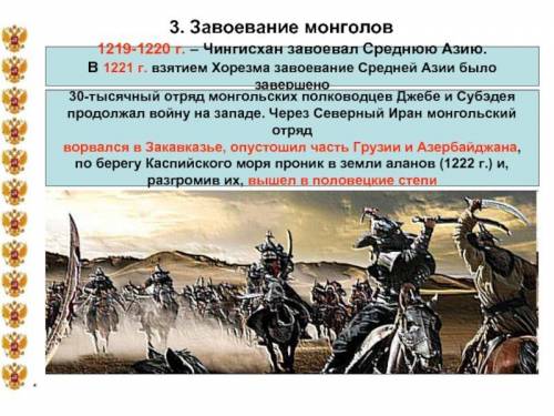 Завоевательный поход в Среднюю Азию Чингисхан предпринял в … году:​