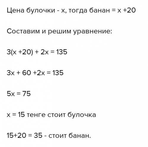 За 135 рублей Анна купила 3 банана и 2 булочки, 1 банан на 20 рублей дороже 1 булочки. Сколько стоит