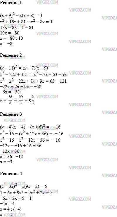 574. Решите уравнение:1) (x + 9)2 – X(X + 8) = 1;2) (x - 11)2 = (x – 7)(x – 9);​