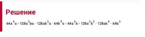Упростить (a8+b8)(a4+b4)(a2+b2)(a+b)(a-b)