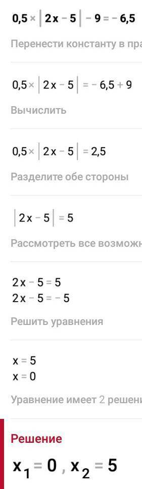 6. Решите уравнение: 0,5*|2x-5|-9=-6.5