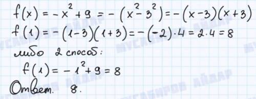 Функция задана формулой f(х) = – х2 + 9. Найдите ​