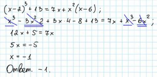 3. Решите уравнение: (x - 2)³ + 13 = 7x + x²(x - 6)​