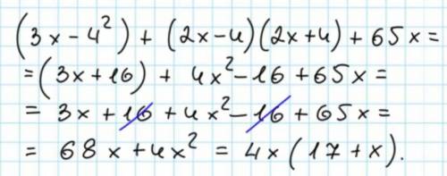 Упростите выражение (3 x - 4^2) + (2х-4)(2х +4) + 65x Можете с пошаговым объяснением