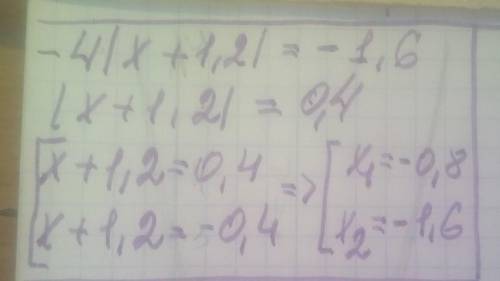 Решите уравнение: - 4•|х + 1,2| = - 1,6.