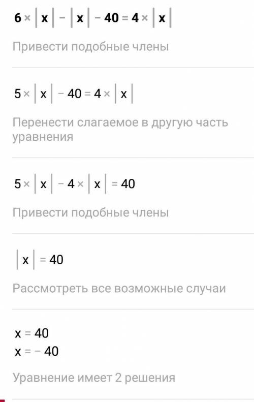 Решите уравнение: 6 ∙|х|-|х|-40=4∙|х| *​