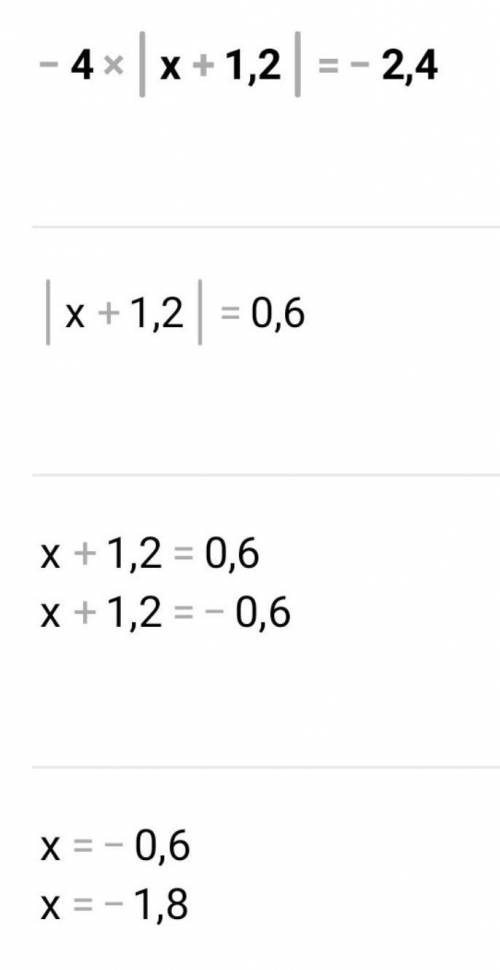 Решите уравнение: - 4·|х + 1,2| = - 2,4.