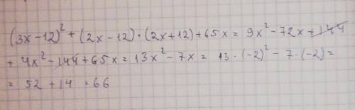 Упростите выражение: (3х-12)²+(2х-12)×(2х+12)+65х и найдите значение выражения при х=-2