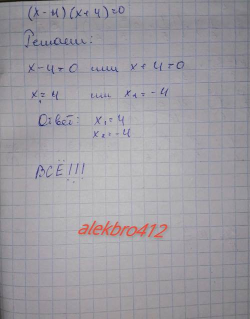 (x-4)(x +4)=0 решить уравнение​