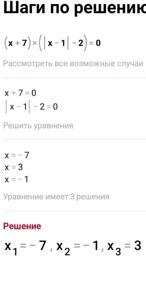 (х+7)×(|х-1|)-2)=0 решить​