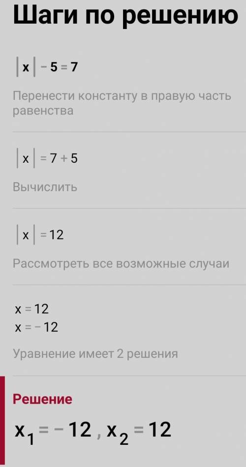 |х|-5=7 подробно решить уравнение​