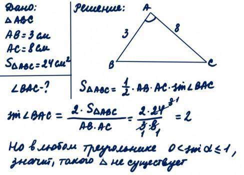 Площадь треугольника АВС равна 24 см?. АВ =Зсм, АС = 8 см. Найдитевеличину угла ВАС.​
