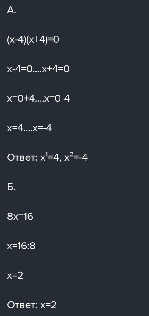 Какие из предложенных уравнений являются равносильными? А. 5х – 10 = 0 Б. 8х = 24 В. 3х + 6 = 12 Г.