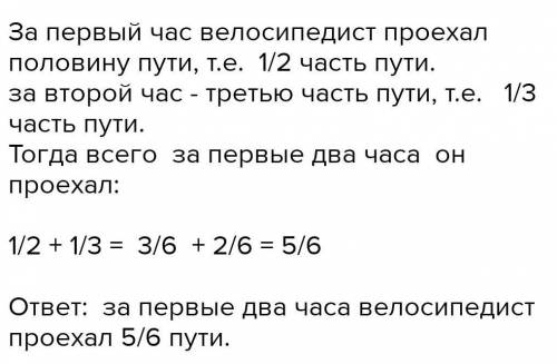 710. Велосипедист за первый час проехал половину пути, за второй треть всего пути. Какую часть пути