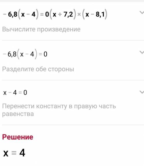 Решите уравнение -6, 8(x-4) =0 (x+7, 2) (x-8, 1) =0