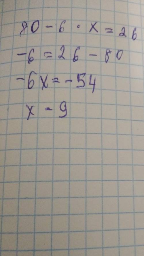 80 – 6•x = 26можете это решить уравнение​