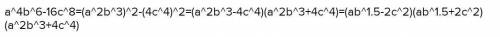 4. Разложите на множители выражение a4b6 - 16c8: А. (a2b3 - 4с);В. (a2b3 + 4с)2;С (а?b3 – 4с)(a2b3 +