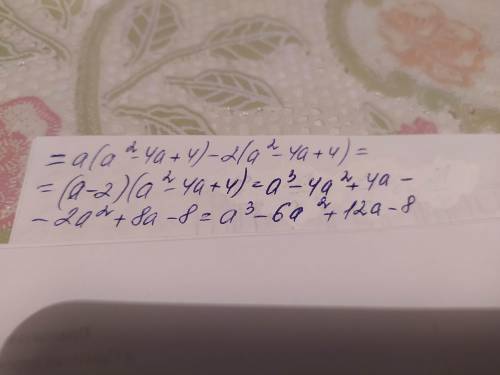 Нужно раскрыть скобки a(a^2-4a+2^2)-2(a^2-4a+2^2)