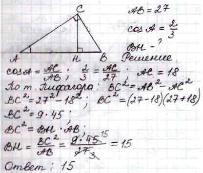 В треугольнике АВС угол С равен 90, СН-высота, АВ-27, cos А=2/3. Найти: ВН-?