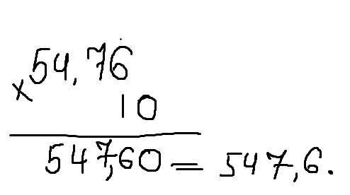 54,76*10 столбиком вычисление