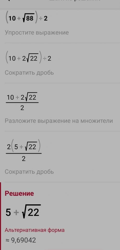 (10+√88)/2 максимально подробно записано в виде дроби без скобок