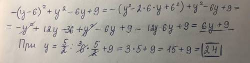 Найдите значение выражения -(y-6)²+y2-6y+9 при y=5/2​