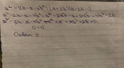 A^2-2b-a-4b^2 = (a+2b)(a-2b-1) можете прямо сейчас нужно за правильное решение​