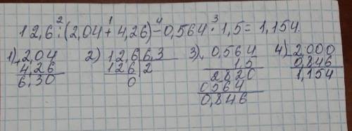 4) выполните действия (все арифметические действия выполняем столбик)12,6:(2,04+4,26)-0,564×1,5 ! У