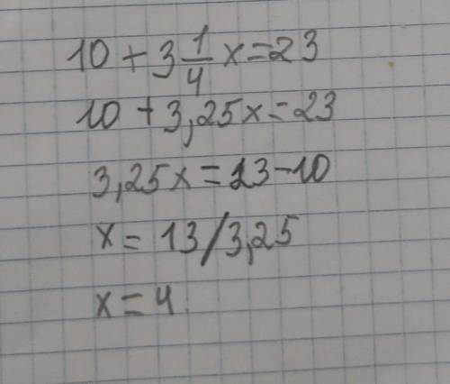 МАТЕМАТИКА. Реши уравнение 10+ 3целых 1/4х =23​