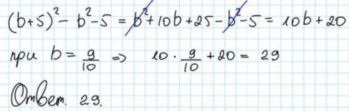 Найдите значение выражения (b+5)^2-b^2-5 при b=9/10​
