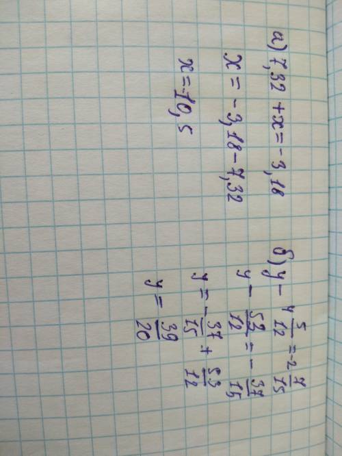 А) 7,32+x= -3,18 б)y -4 5/12 = -2 7/15