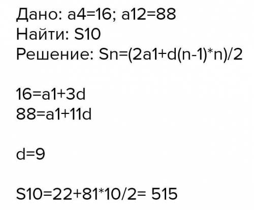 Найдите сумму 10 первых членов арифметической прогресси an если a4=16 a12=88​