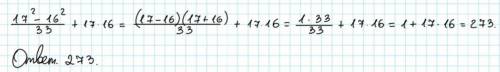 Вычислите наиболее рациональным 17²-16² /33+17×16​