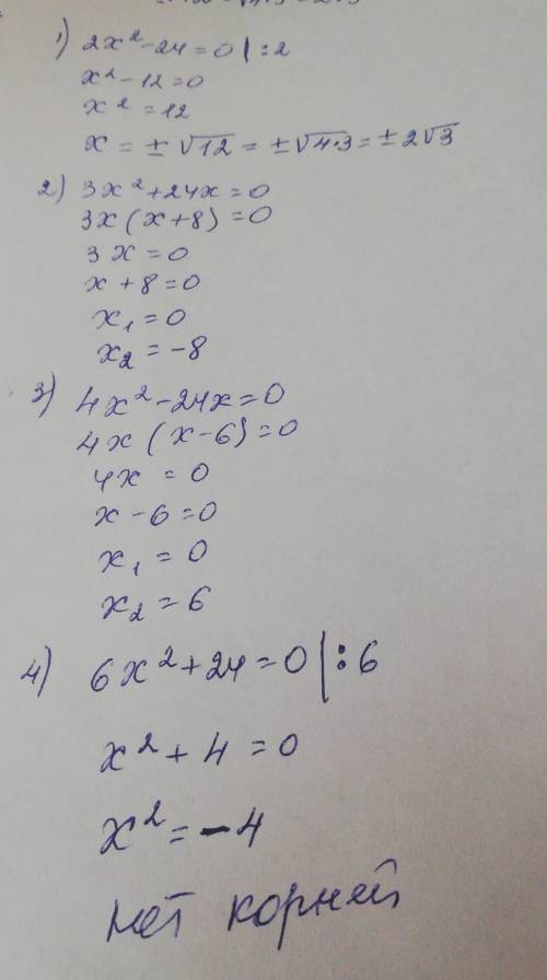 1)2х²-24=0 рівняння 2)3х²+24х=0 3)4х²-24х=0 4)6х²+24=0 НАДО
