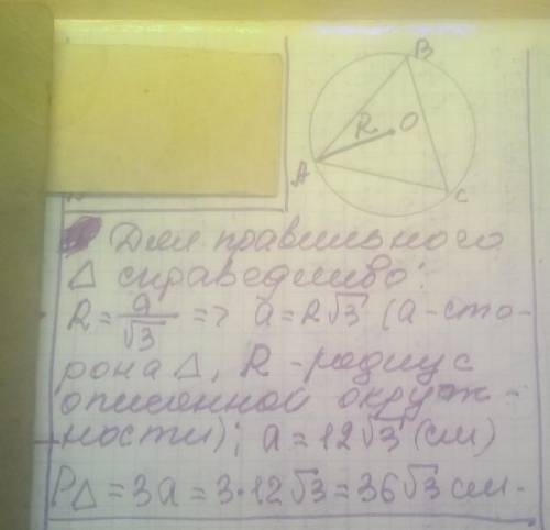 Радіус кола, описаного навколо правильного трикутника, дорівнює 12см. Знайдіть периметр трикутника.