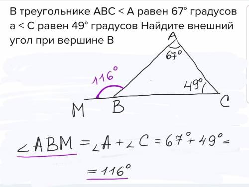 В треугольнике ABC < A равен 67° градусов а < C равен 49° градусов Найдите внешний угол при ве