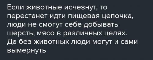 Объясните последствия уменьшение популяция животных для природы для человеческого общества