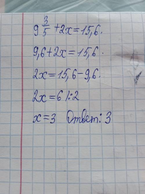 Решите уравнение 9 3/5 +2х=15,6