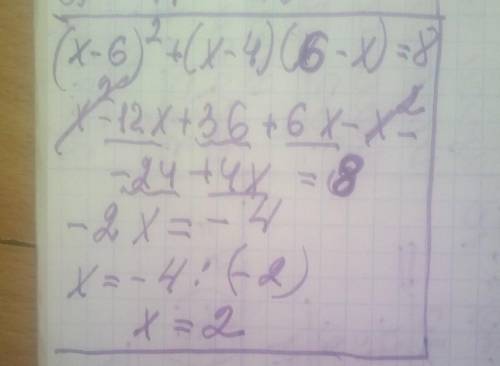 Алгебра нужно (x-6)²+(x-4)(6-x)=8 ответ должен быть 2, а решение не знаю очень мало, но все говорят