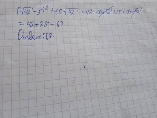 (√42-5)^2+10√42= нужно решение