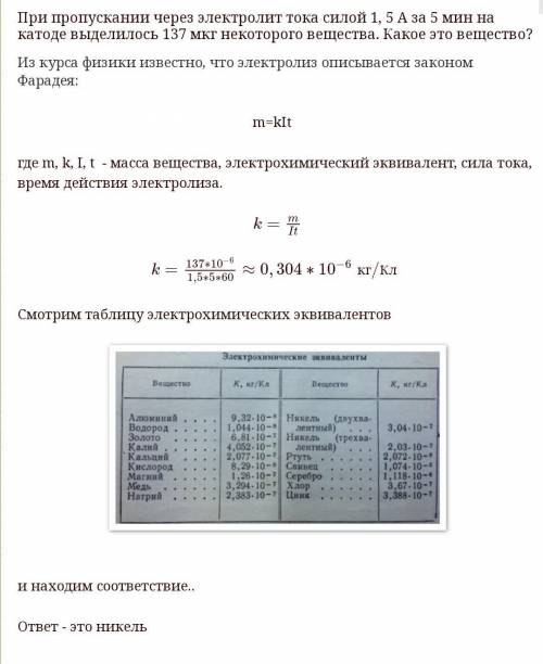 При пропускании через электролит тока 1,5 А на катоде было собрано 137 мг вещества за 5 минут.Что эт