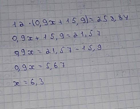 12*( 0,9x +15,9)=258,84Столбиком ​