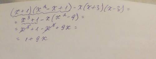 Упростите выражение (х+1)(х^2-х+1)-х(х+3)(х-3)​