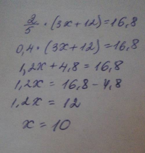 2 Решите уравнение2/5 (3x+12) = 16,8 ХЕЕЕЛП​