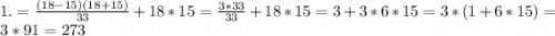 1. =\frac{(18-15)(18+15)}{33} +18*15=\frac{3*33}{33}+18*15=3+3*6*15=3*(1+6*15)=\\3*91=273