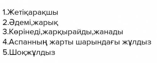 Ceum Marray 5-тапсырма. ( ) Жетіқарақшы сөзіңе бес жолды өлең құра1. Зат есім.2. Сын есім:3. Етістік