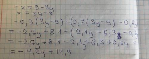 . Чему равно значение выпвжения -0,9x-(0,7x-0,6y), если 3у-x=9. если не сложно напишите в тетрадь.