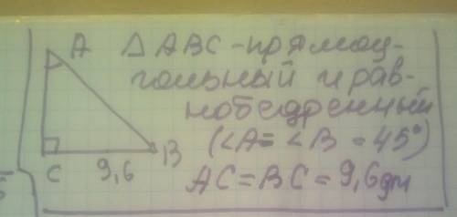 В прямоугольном треугольнике АВС с гипотенузой АВ, ∠А=45º. Известно, что ВС = 9,6дм. Найдите AС.