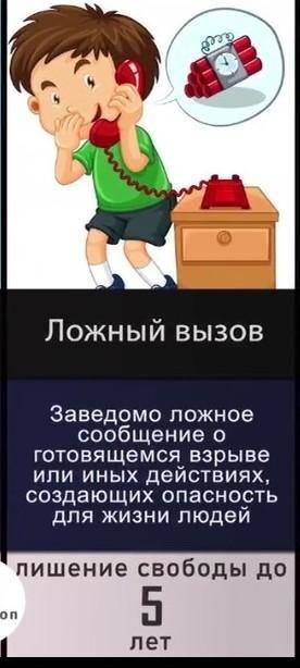 Если позвонить ложный вызов на сколько лет посадят в тюрьму? (просто интересно)