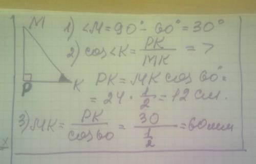 У прямокутному трикутнику MKP ∠K = 60°, ∠P = 90°. Знайдіть: 1) ∠M; 2) PK, якщо MK=24 см; 3) MK, якщо